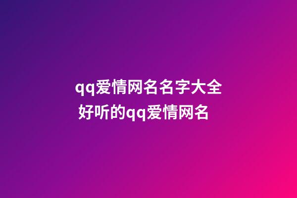 qq爱情网名名字大全 好听的qq爱情网名